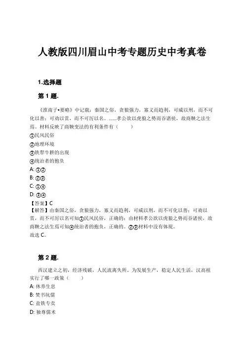 人教版四川眉山中考专题历史中考真卷试卷及解析