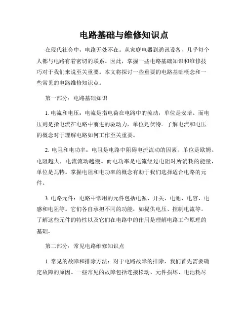 电路基础与维修知识点