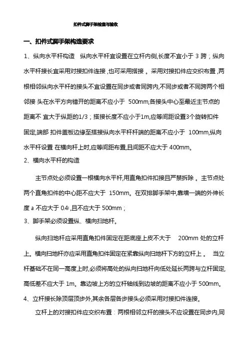 脚手架检查与验收规范标准