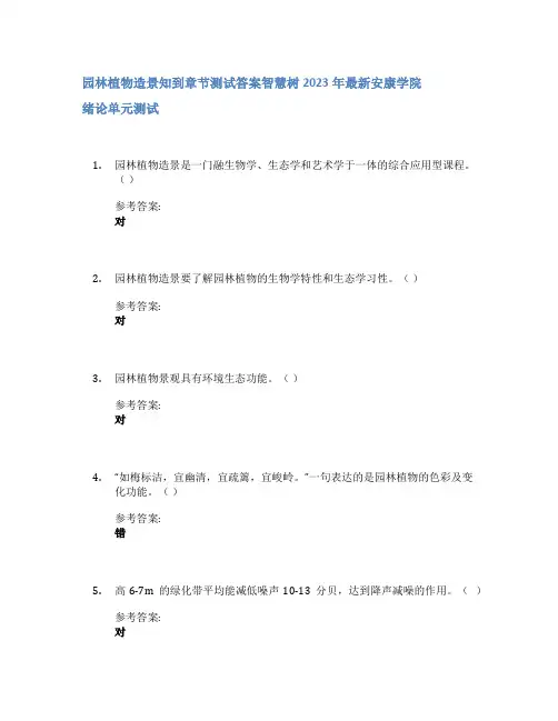 园林植物造景知到章节答案智慧树2023年安康学院