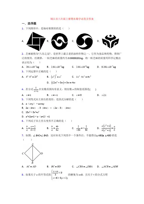 镇江市八年级上册期末数学试卷含答案