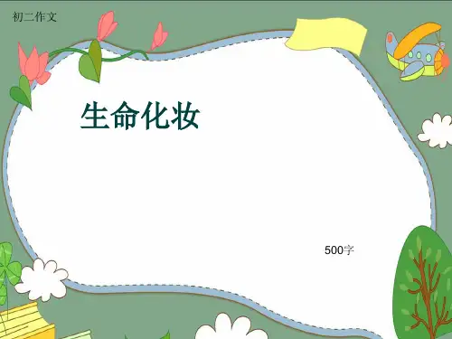 初二作文《生命化妆》500字(共8页PPT)
