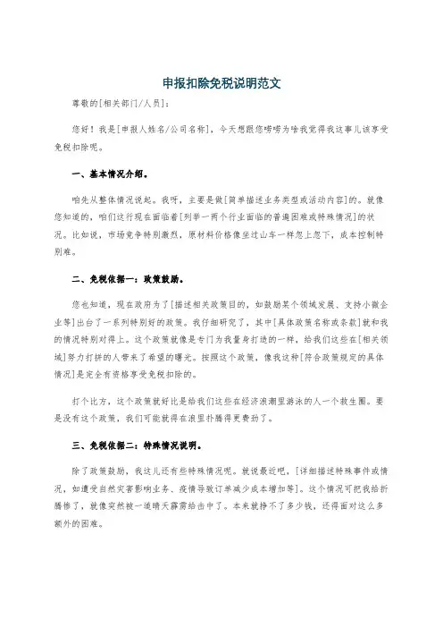 申报扣除免税说明范文