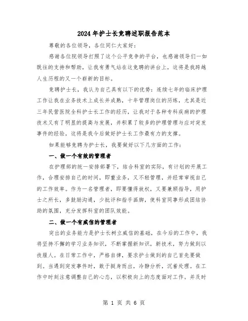 2024年护士长竞聘述职报告范本（3篇）