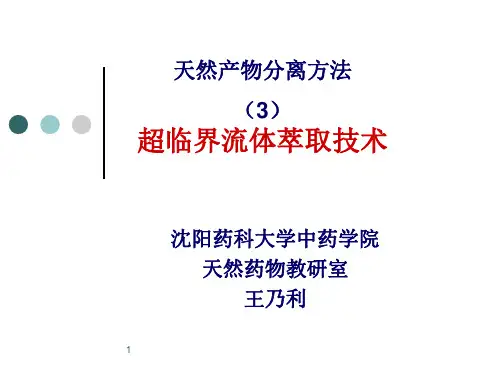 超临界流体萃取技术