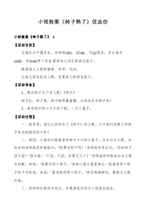 小班教案《柿子熟了》优选份