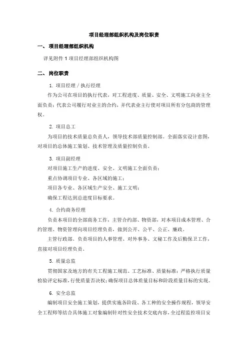 项目经理部组织机构及岗位职责