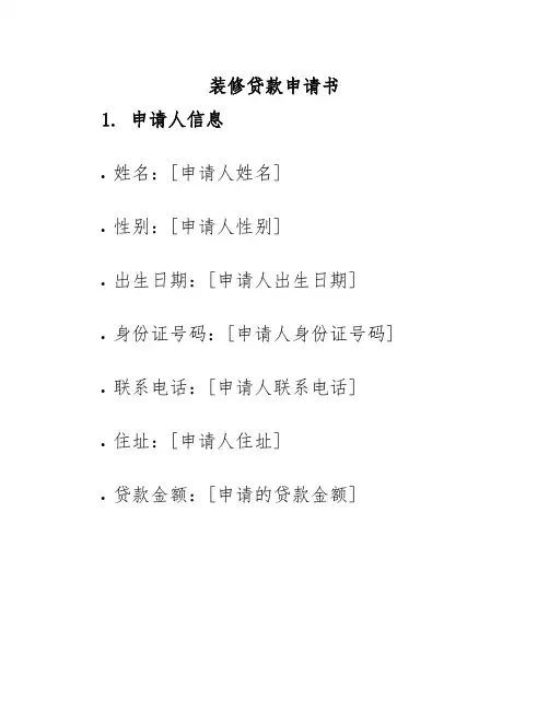 装修贷款申请书