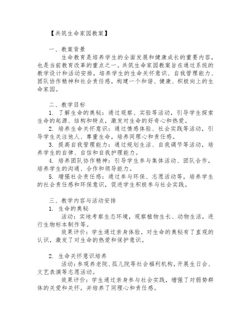 共筑生命家园教案