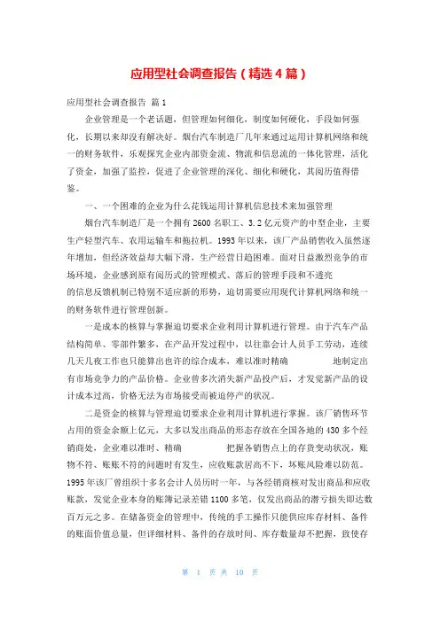 应用型社会调查报告(精选4篇)