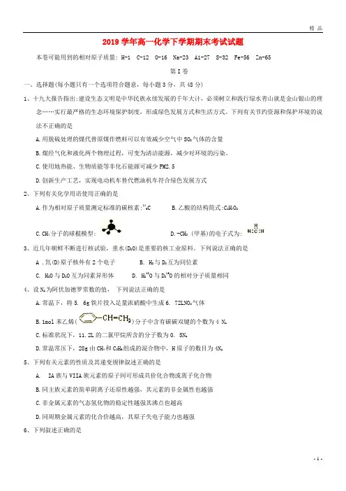 2019学年高一化学下学期期末考试试题 新人教版(1)