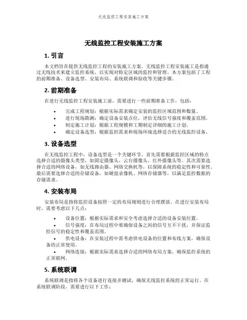 无线监控工程安装施工方案