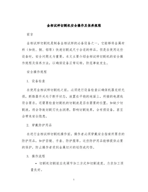 金相试样切割机安全操作及保养规程