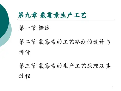 第九章-氯霉素生产工艺第二节 氯霉素的工艺路线的设计与评价