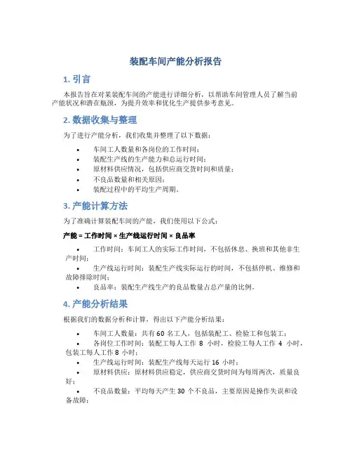 装配车间产能分析报告