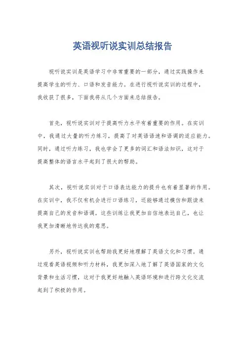 英语视听说实训总结报告
