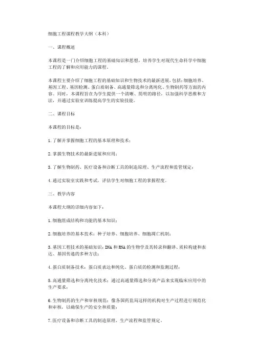 细胞工程课程教学大纲本科