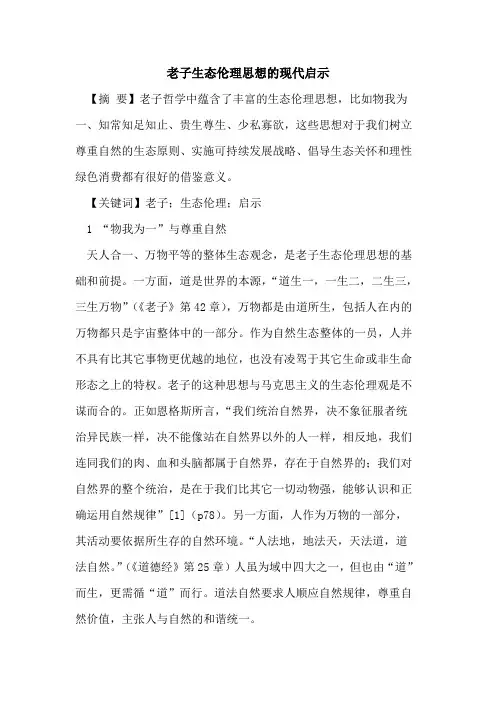 老子生态伦理思想的现代启示
