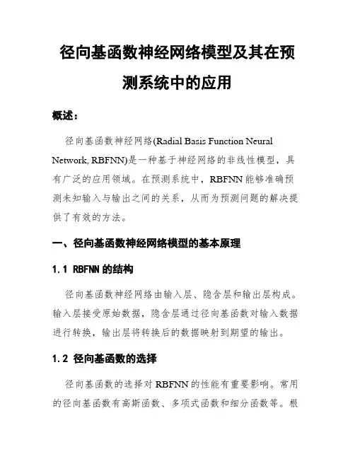 径向基函数神经网络模型及其在预测系统中的应用