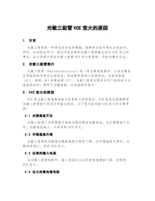 光敏三极管vce变大的原因