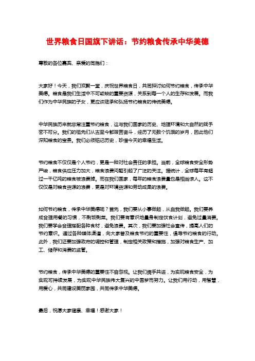 世界粮食日国旗下讲话：节约粮食传承中华美德
