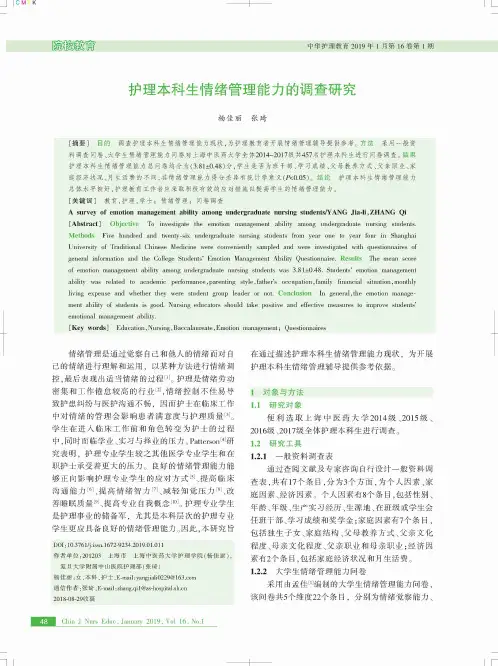 护理本科生情绪管理能力的调查研究