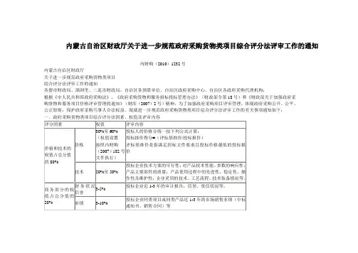 内蒙古自治区财政厅关于进一步规范政府采购货物类项目综合评分法评审工作的通知