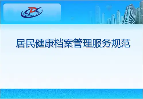 城乡居民健康档案服务规范PPT课件