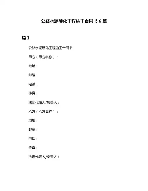 公路水泥硬化工程施工合同书6篇