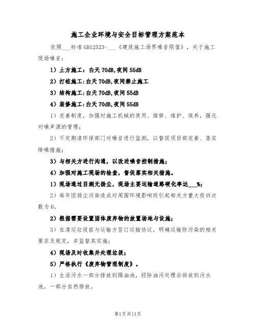 施工企业环境与安全目标管理方案范本(二篇)