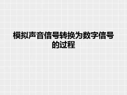 模拟声音信号转为数字信号的过程课件.ppt
