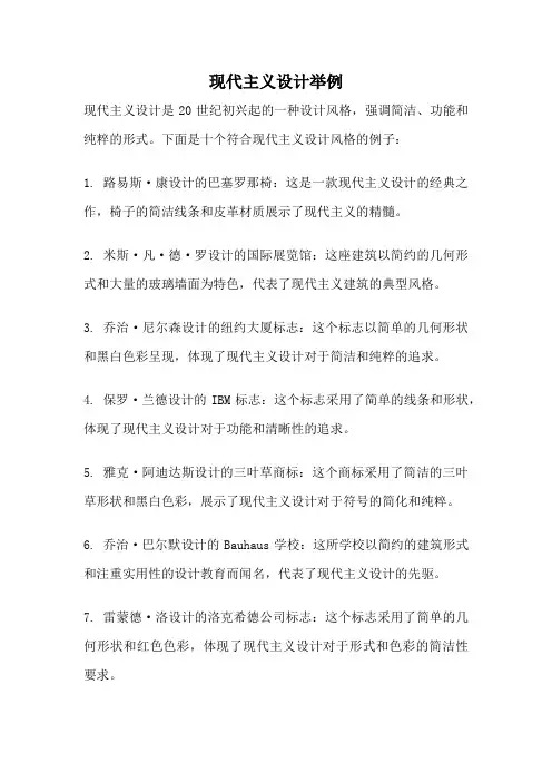 现代主义设计举例