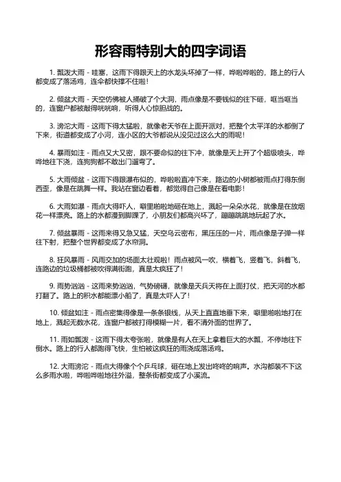 形容雨特别大的四字词语