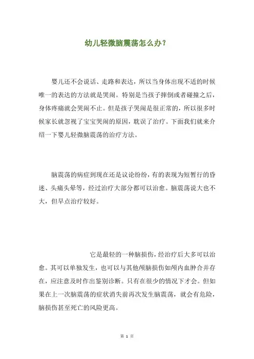 幼儿轻微脑震荡怎么办？