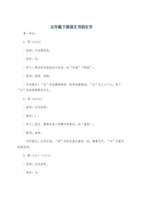 五年级下册语文书的生字