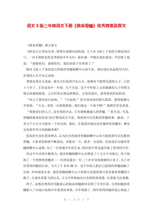 语文S版三年级语文下册《救命骨髓》优秀教案及原文