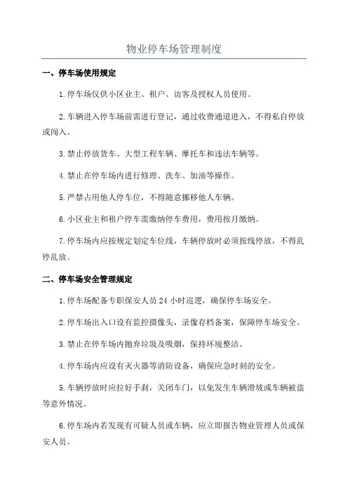 物业停车场管理制度