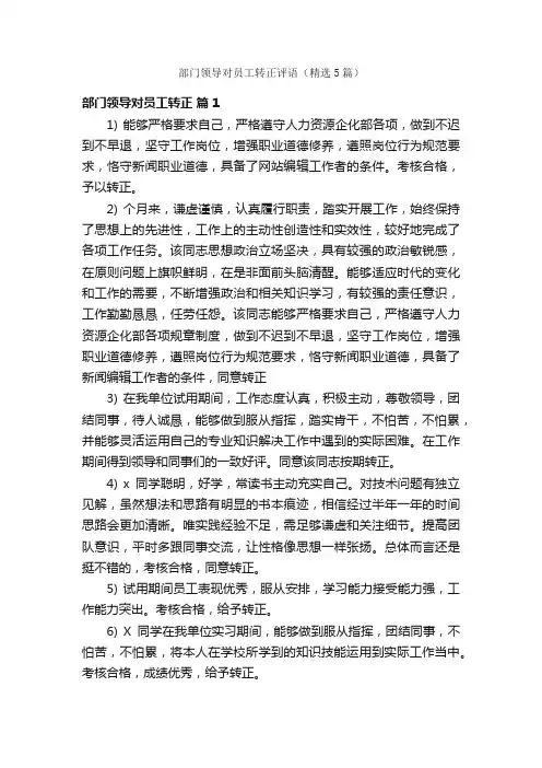 部门领导对员工转正评语（精选5篇）