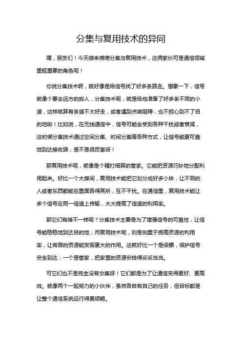 分集与复用技术的异同