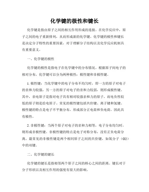 化学键的极性和键长
