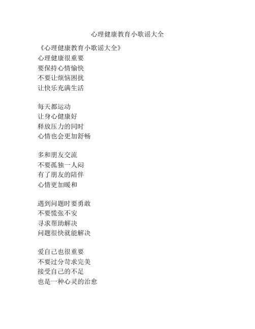 心理健康教育小歌谣大全