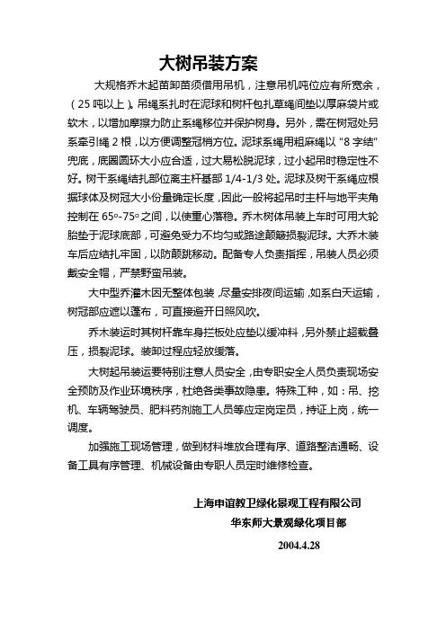 大树吊装方案