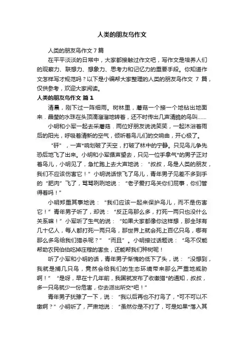 人类的朋友鸟作文7篇