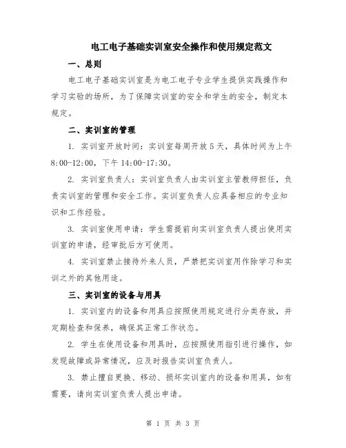 电工电子基础实训室安全操作和使用规定范文