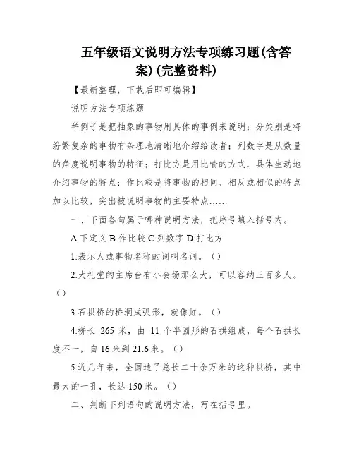 五年级语文说明方法专项练习题(含答案)(完整资料)