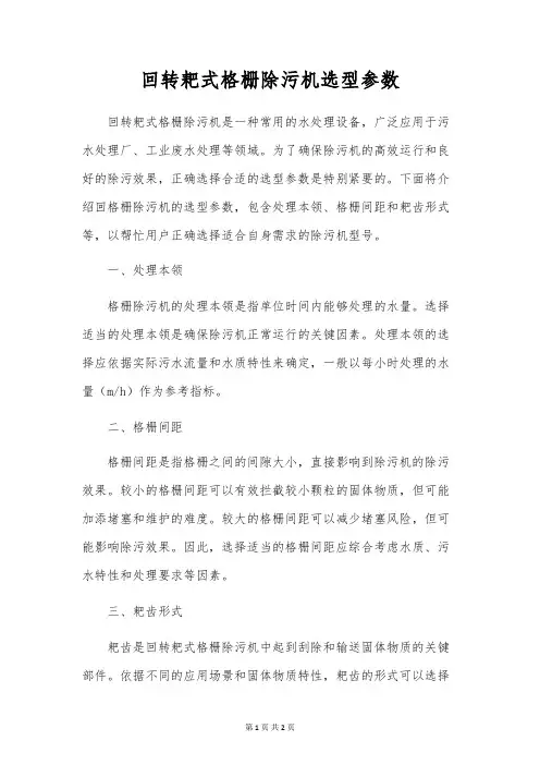 回转耙式格栅除污机选型参数