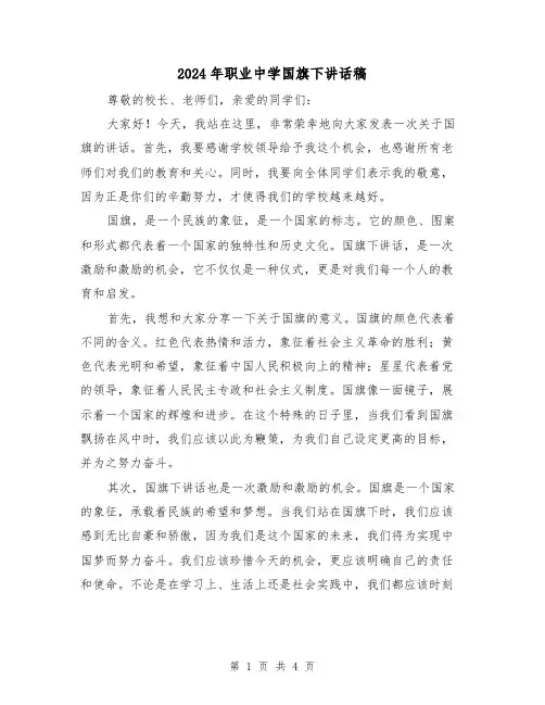 2024年职业中学国旗下讲话稿(2篇)