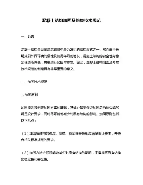 混凝土结构加固及修复技术规范