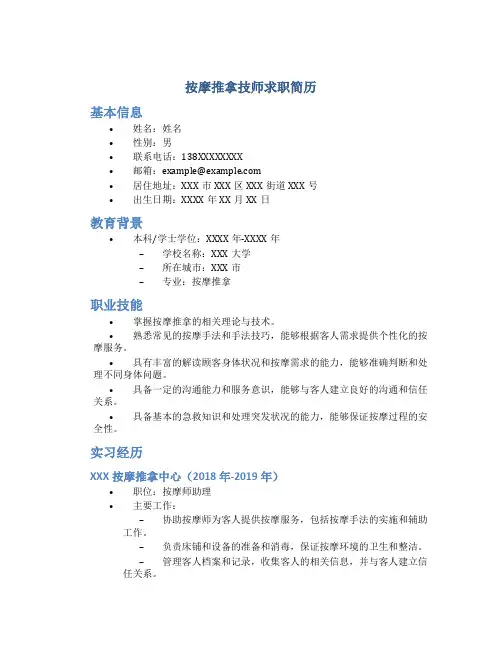 按摩推拿技师求职简历