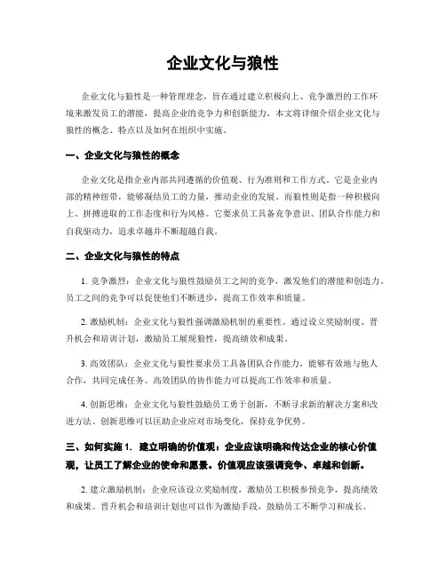 企业文化与狼性